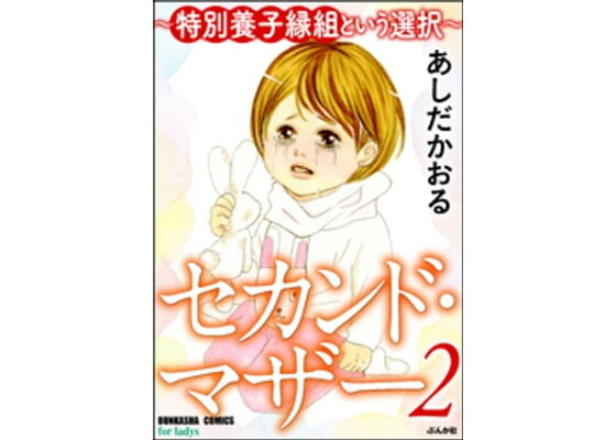 楽天kobo電子書籍ストア セカンド マザー 特別養子縁組という選択 2 あしだかおる